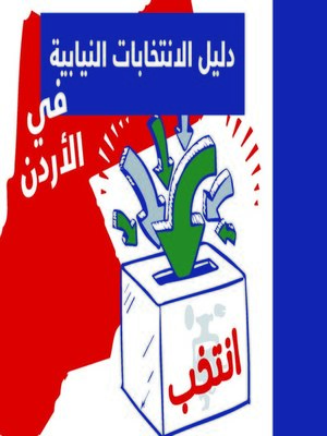cover image of دليل الانتخابات النيابية في الأردن